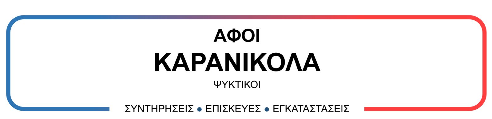Ψυκτικές Εφαρμογές - Κλιματισμός | Αφοι Καρανικόλα